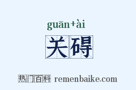 关碍是什么意思的图片